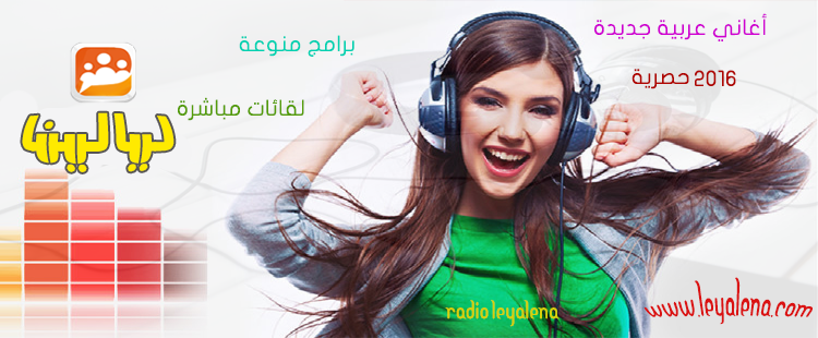إذاعة ليالينا المؤرشفة